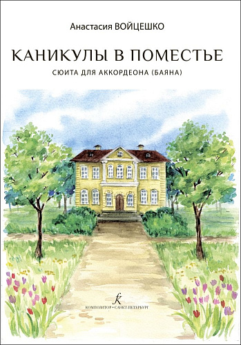Каникулы в поместье. Сюита для аккордеона (баяна)