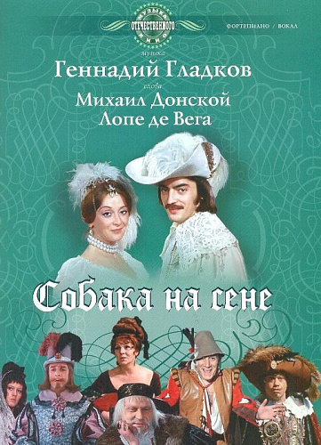 Гладков. Собака на сене. Музыка отечественного кино.