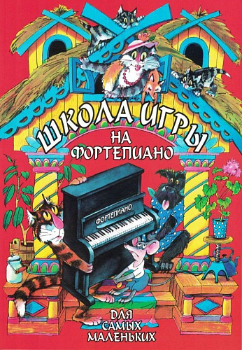 Школа игры на фортепиано для самых маленьких.