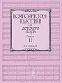 Композиторы-классики для детского хора. Выпуск 11. В.А. Моцарт