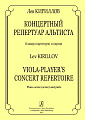 Концертный репертуар альтиста. Клавир (партитура) и партии.