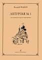 Литургия № 1. Для смешанного хора без сопровождения