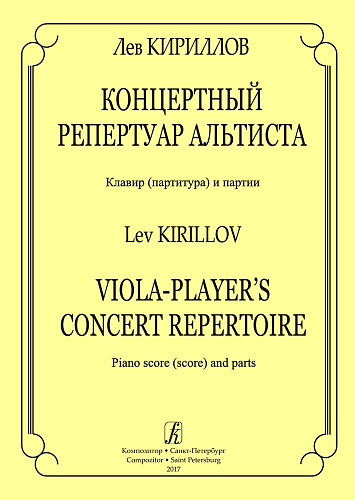 Концертный репертуар альтиста. Клавир (партитура) и партии.