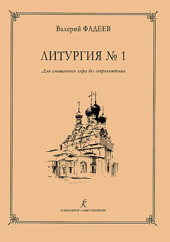 Литургия № 1. Для смешанного хора без сопровождения