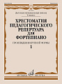 Хрестоматия педагогического репертуара для фортепиано. Произведения крупной формы. 6 кл. ДМШ. Вып. 1.