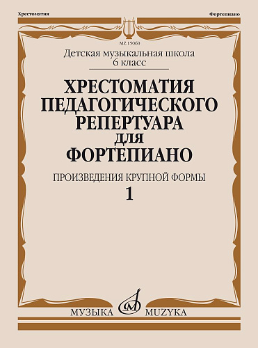 Хрестоматия педагогического репертуара для фортепиано. Произведения крупной формы. 6 кл. ДМШ. Вып. 1.