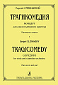 Трагикомедия. Концерт для альта и камерного оркестра. Партитура и партия.