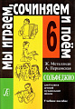 Сольфеджио. 6 класс. Мы играем, сочиняем и поем.