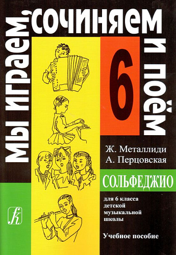 Сольфеджио. 6 класс. Мы играем, сочиняем и поем.