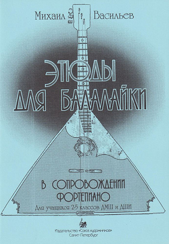 Этюды для балалайки в сопровождении фортепиано. Для учащихся 2-5 классов ДМШ и ДШИ