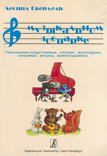 В музыкальном зоопарке. Песенки-картинки, стихи, загадки, сказки, игры, викторины.