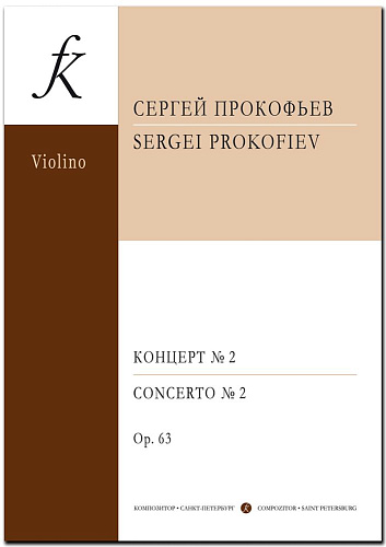 Концерт №2 для скрипки с оркестром. Соч.63. Переложение для скрипки и фортепиано автора.
