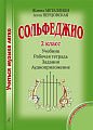 Учиться музыке легко. 2 класс. Комплект ученика: учебник (рабочая тетрадь, задания) + аудиоприложение по QR-коду