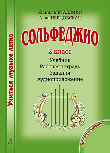Учиться музыке легко. 2 класс. Комплект ученика: учебник (рабочая тетрадь, задания) + аудиоприложение по QR-коду