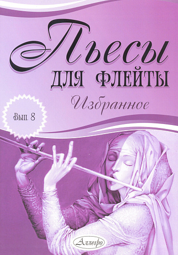 Пьесы для флейты. Избранное. Выпуск 8
