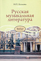 Русская музыкальная литература. Учебник для ДМШ. Третий год обучения.