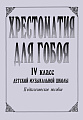 Хрестоматия для гобоя. 4 класс.