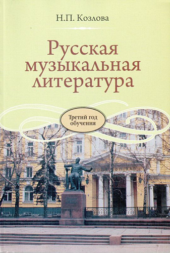 Русская музыкальная литература. Учебник для ДМШ. Третий год обучения.