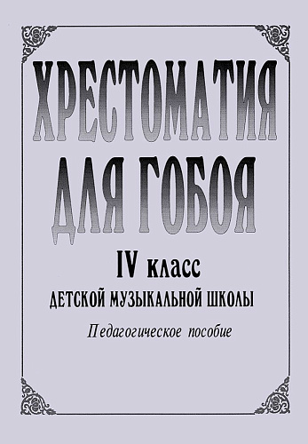 Хрестоматия для гобоя. 4 класс.