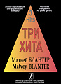 Три хита. Матвей Блантер. Легкое переложение для фортепиано (гитары).