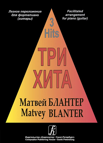 Три хита. Матвей Блантер. Легкое переложение для фортепиано (гитары).