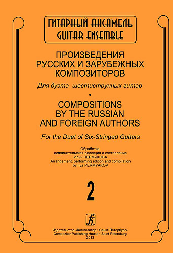 Произведения русских и зарубежных композиторов для дуэта гитар. В.2.