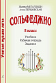 Сольфеджио. 8 класс. Комплект ученика: учебник (рабочая тетрадь, задания)