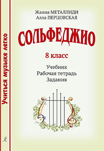 Сольфеджио. 8 класс. Комплект ученика: учебник (рабочая тетрадь, задания)