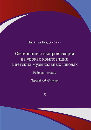 Сочинение и импровизация на уроках композиции в детских музыкальных школах. 1 год обучения. Рабочая тетрадь.