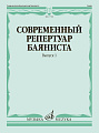 Современный репертуар баяниста. Выпуск 1