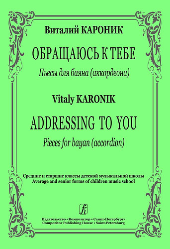 Обращаюсь к тебе. Пьесы для баяна (аккордеона).