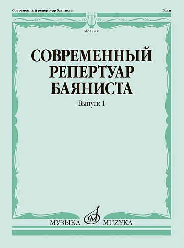 Современный репертуар баяниста. Выпуск 1