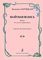 Взлётная полоса. Песни для голоса и фортепиано. Старший школьный возраст.