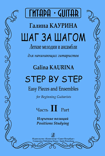 Шаг за шагом. Легкие мелодии и ансамбли для нач.гитаристов. Ч.II. Изучение позиций.