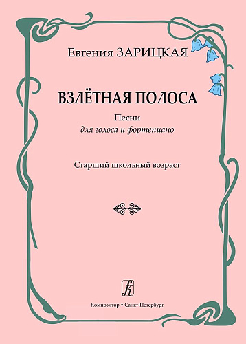Взлётная полоса. Песни для голоса и фортепиано. Старший школьный возраст.