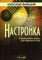 Настройка. Упражнения и пьесы для квартета гитар.