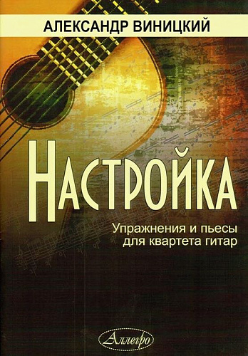 Настройка. Упражнения и пьесы для квартета гитар.
