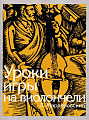 Уроки игры на виолончели.