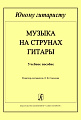 Музыка на струнах гитары. Учебное пособие. Младшие классы детской музыкальной школы.