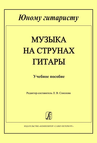 Музыка на струнах гитары. Учебное пособие. Младшие классы детской музыкальной школы.