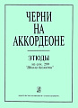 Черни на аккордеоне. Этюды из «Школы беглости», сочинения 299 (средние классы детской музыкальной школы)