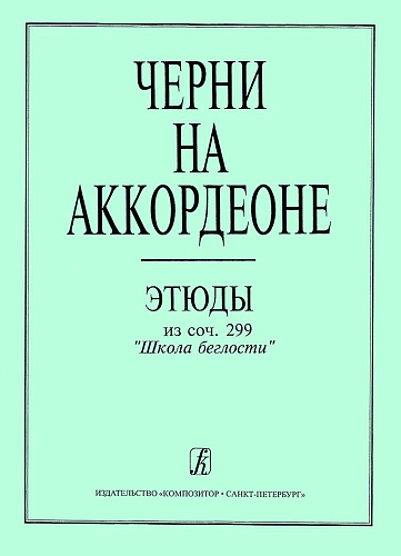 Черни на аккордеоне. Этюды из «Школы беглости», сочинения 299 (средние классы детской музыкальной школы)