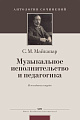 Музыкальное исполнительство и педагогика.