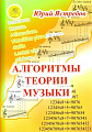 Алгоритмы теории музыки.