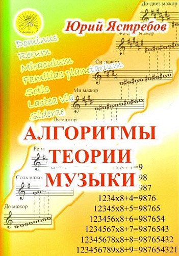 Алгоритмы теории музыки.