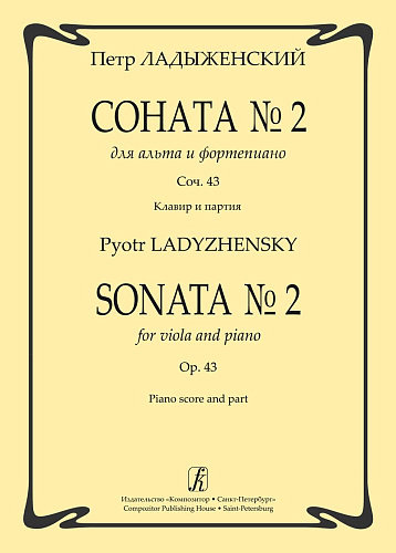 Соната №2 для альта и фортепиано. Соч. 43