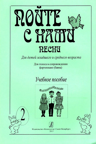 Пойте с нами. Выпуск 2. Песни для детей младшего и среднего возраста. Для голоса в сопровождении фортепиано (баяна).