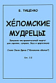 Хеломские мудрецы. Вокально-инструментальный квартет для скрипки, сопрано, баса и фортепиано. Стихи Овсея Дриза (Хеломские обычаи). Соч. 112.