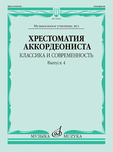 Хрестоматия аккордеониста. Классика и современность. Выпуск 4