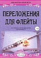 Переложения для флейты. Тетрадь 8. Библиотека флейтиста. Лукьянчиков С.Л.
